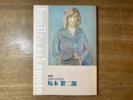 没後30年記念坂本繁二郎