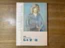 没後30年記念坂本繁二郎