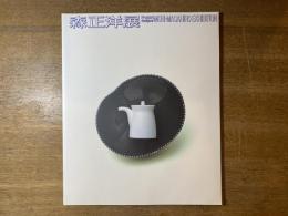 プロダクトデザイナー森正洋展 : 食器のデザイン革命