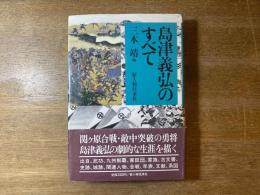 島津義弘のすべて
