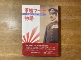 軍艦マーチ物語 : 作曲家・瀬戸口藤吉伝