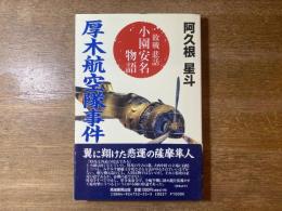 厚木航空隊事件 : 敗戦悲話 小園安名物語