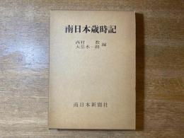 南日本歳時記