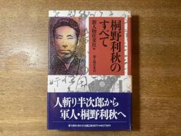 桐野利秋のすべて