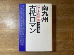 南九州古代ロマン : ハヤトの原像