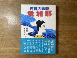 西郷のアンゴ(島妻) : 愛加那