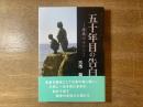 五十年目の告白 : 瘴癘のルソン