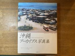 沖縄アーカイブス写真集 : 紡がれてきた美しき文化とやさしき人々の記録