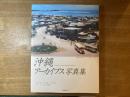 沖縄アーカイブス写真集 : 紡がれてきた美しき文化とやさしき人々の記録