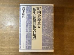 町内会廃止と「新生活協同体の結成」