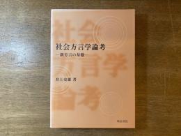 社会方言学論考 : 新方言の基盤