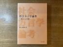 社会方言学論考 : 新方言の基盤