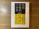助詞・助動詞の辞典