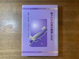 東アジア内海の環境と文化