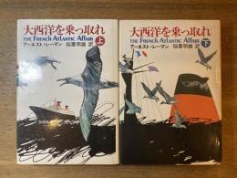 大西洋を乗っ取れ　上下巻揃い