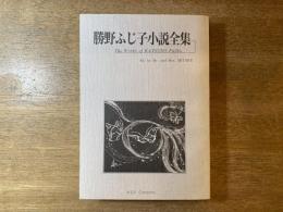 勝野ふじ子小説全集