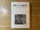 勝野ふじ子小説全集