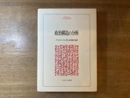 政治構造の分析