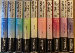 ミシェル・フーコー思考集成　全10冊