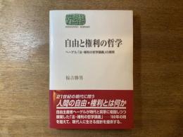 自由と権利の哲学 : ヘーゲル「法・権利の哲学講義」の展開