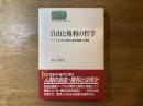 自由と権利の哲学 : ヘーゲル「法・権利の哲学講義」の展開