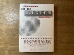 歴史社会学の作法 : 戦後社会科学批判