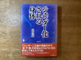 ジェンダー化される身体