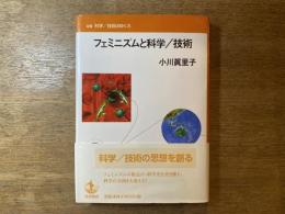 フェミニズムと科学/技術