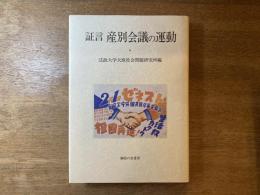 証言産別会議の運動