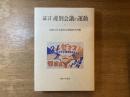 証言産別会議の運動