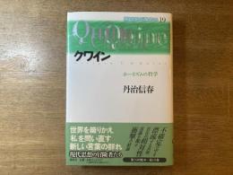 クワイン : ホーリズムの哲学