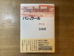 バシュラール : 科学と詩