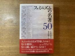 フェミニズムの名著50