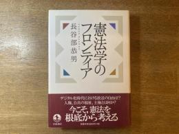 憲法学のフロンティア