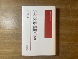 ヘーゲル左派と初期マルクス