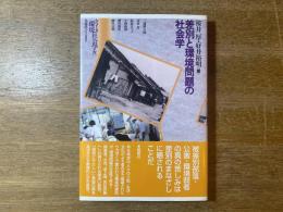 差別と環境問題の社会学