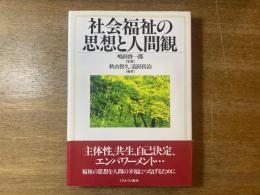 社会福祉の思想と人間観