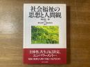 社会福祉の思想と人間観