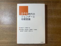 少子化時代のジェンダーと母親意識