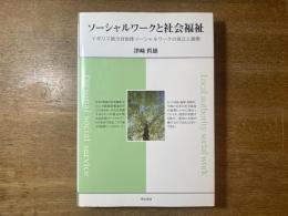 ソーシャルワークと社会福祉 : イギリス地方自治体ソーシャルワークの成立と展開