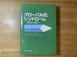 グローバル化シンドローム : 変容と抵抗