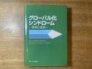 グローバル化シンドローム : 変容と抵抗
