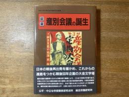 証言産別会議の誕生