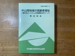 中山間地域の高齢者福祉 : 「農村型」システムの再構築をめぐって
