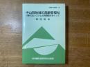 中山間地域の高齢者福祉 : 「農村型」システムの再構築をめぐって