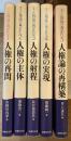 講座 人権論の再定位 全5巻　①人権の再問②人権の主体③人権の射程④人権の実現⑤人権の再構築