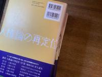 講座 人権論の再定位 全5巻　①人権の再問②人権の主体③人権の射程④人権の実現⑤人権の再構築