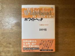 ホワイトヘッド : 有機体の哲学