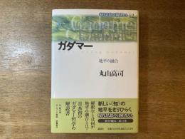 ガダマー : 地平の融合