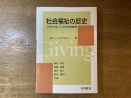 社会福祉の歴史 : 文学を通してみた他者援助
